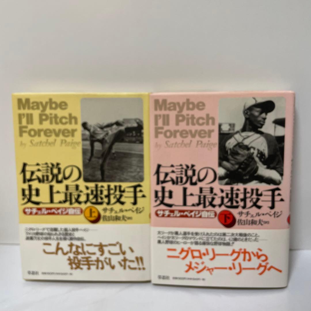 伝説の史上最速投手 : サチェル・ペイジ自伝 上下巻揃セット