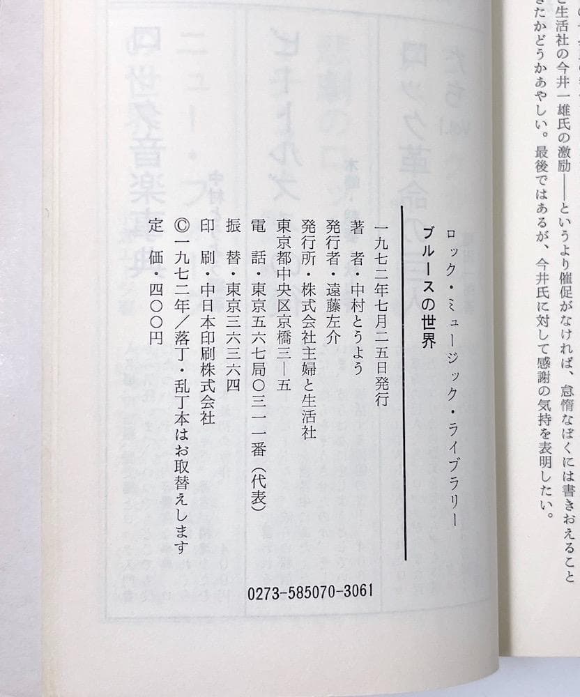 絶版本 中村とうよう ブルースの世界 ロック・ミュージック・ライブラリー