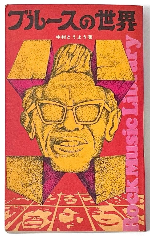 絶版本 中村とうよう ブルースの世界 ロック・ミュージック・ライブラリー