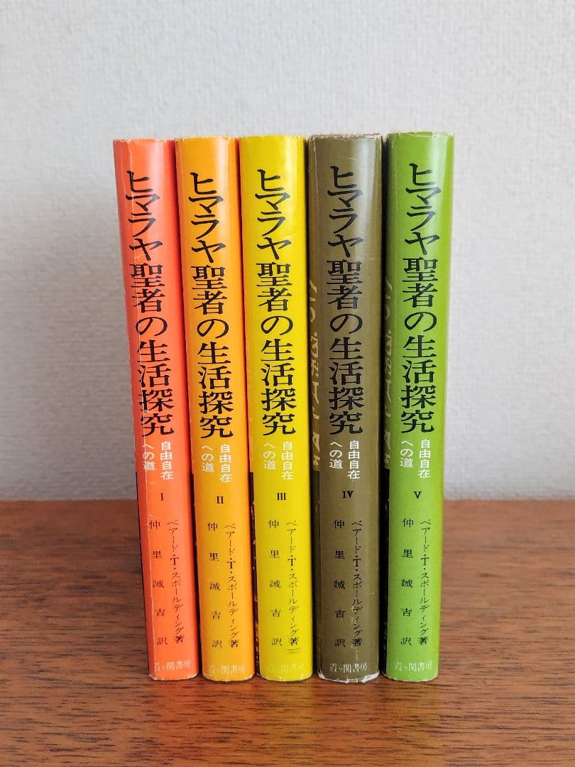 ヒマラヤ聖者の生活探究 全5巻セット