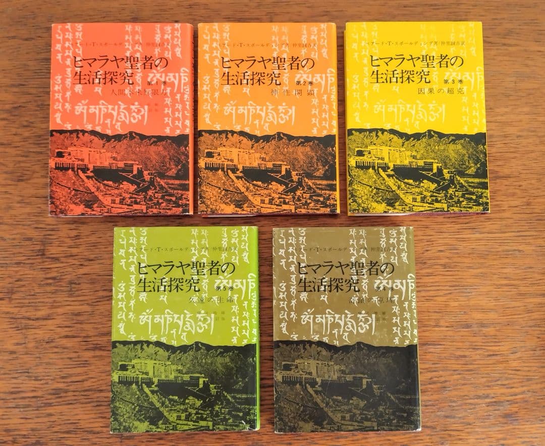 ヒマラヤ聖者の生活探究 全5巻セット