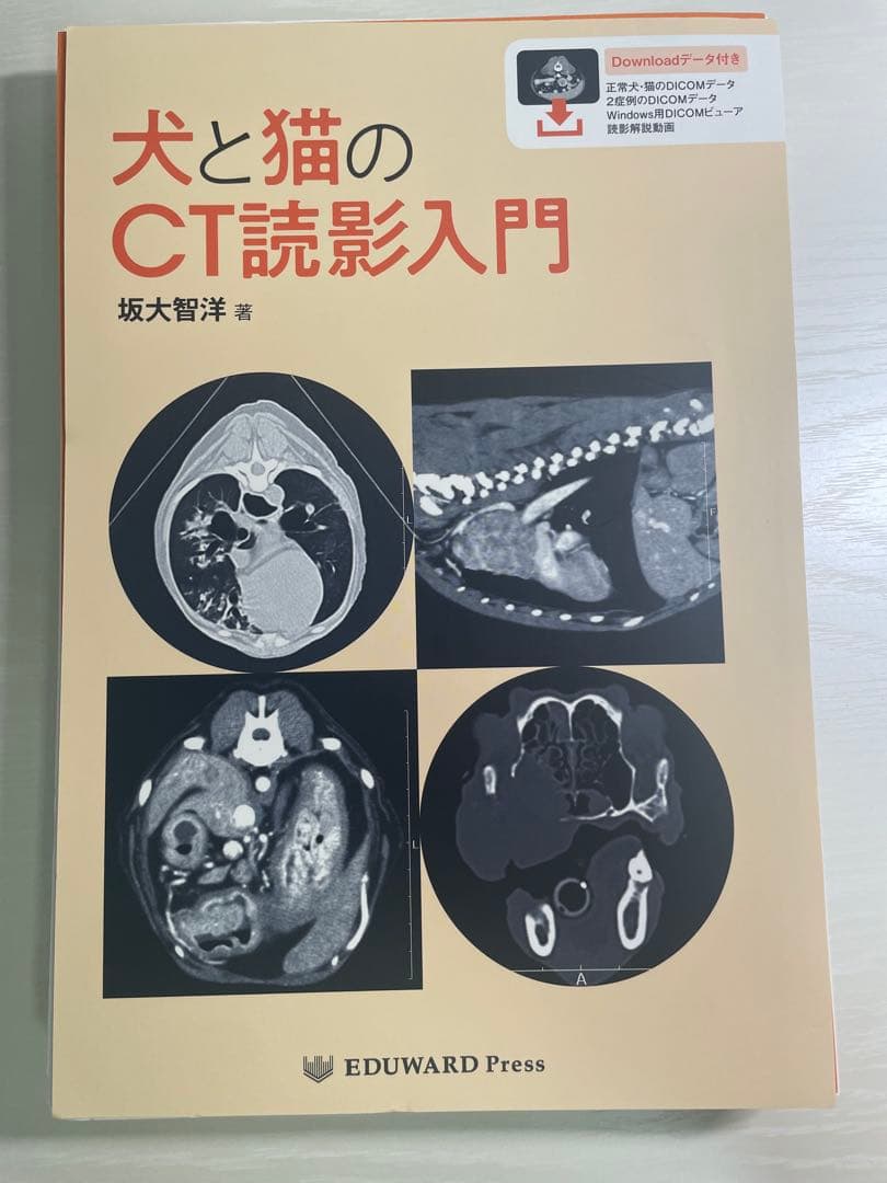 【裁断済】犬と猫のCT読影入門