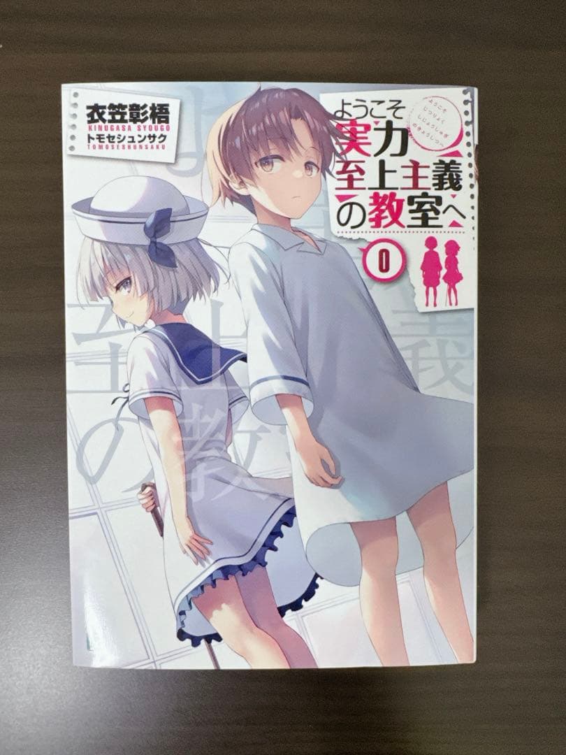 【即日発送】ようこそ実力至上主義の教室へ　0巻＋Blu-ray 美品