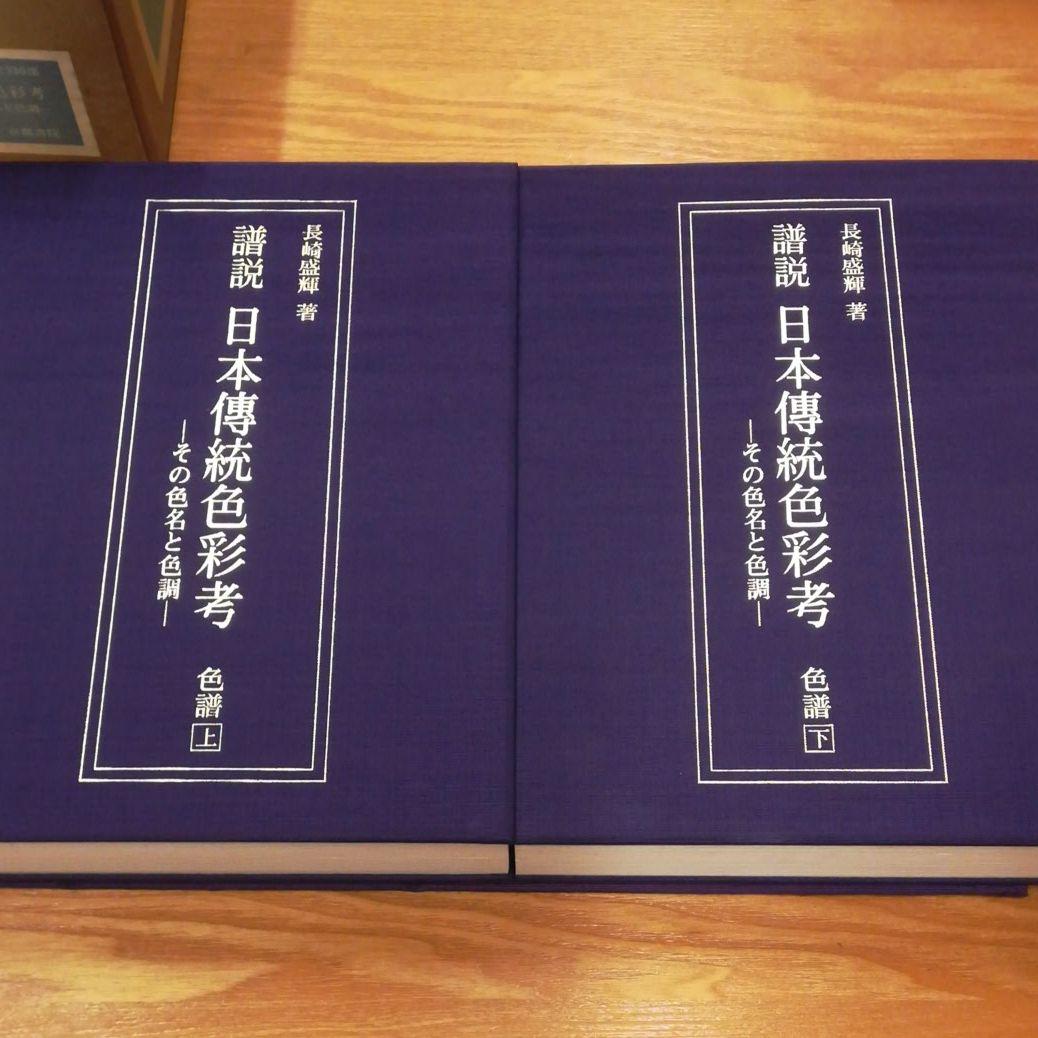 日本傳統色彩考　その色名色調　全３巻