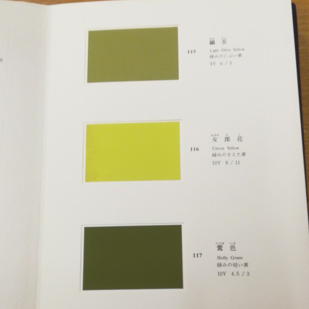 日本傳統色彩考　その色名色調　全３巻