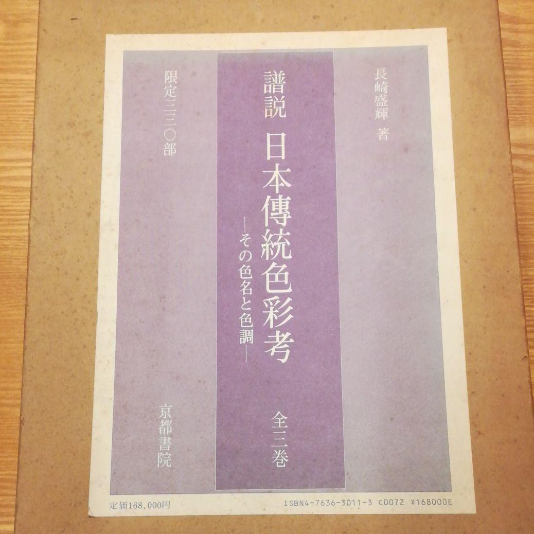 日本傳統色彩考　その色名色調　全３巻