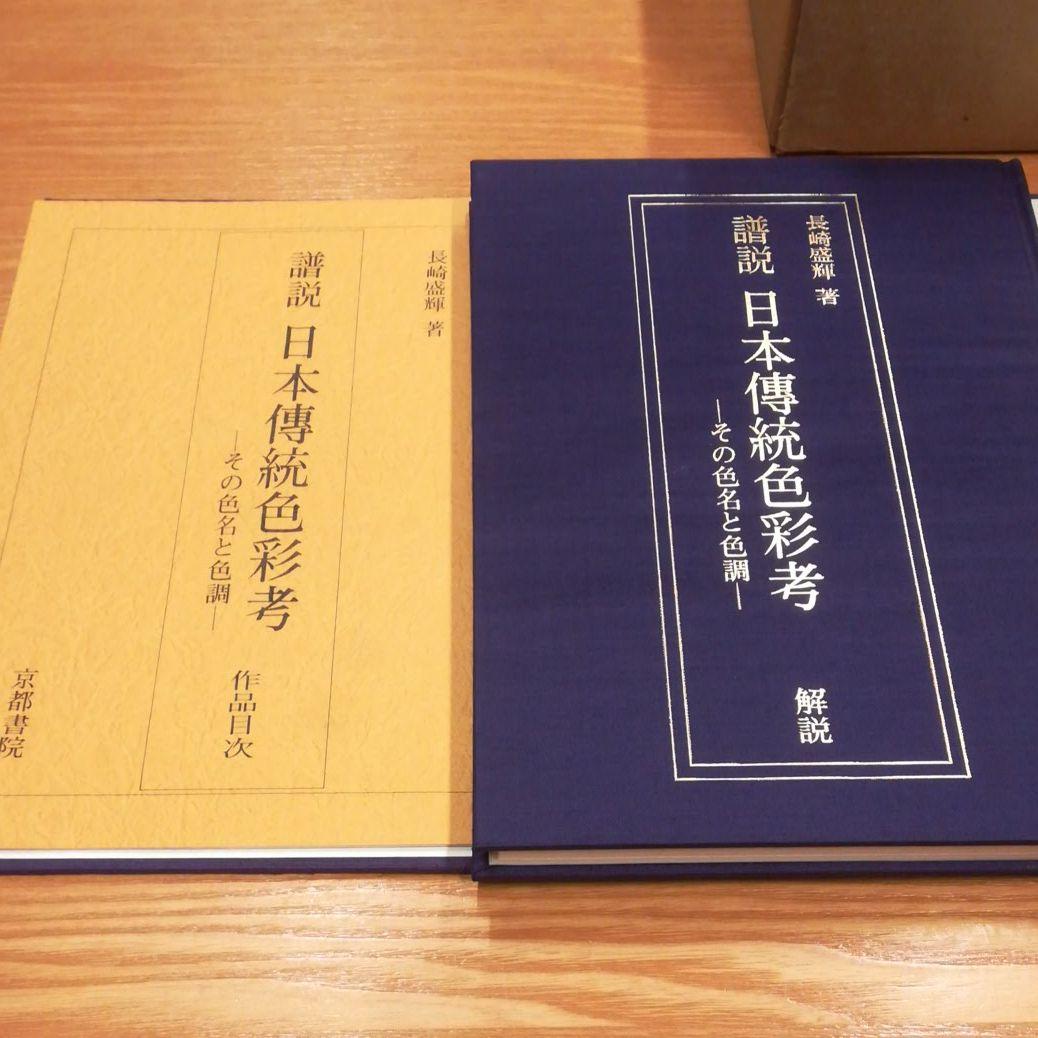 日本傳統色彩考　その色名色調　全３巻