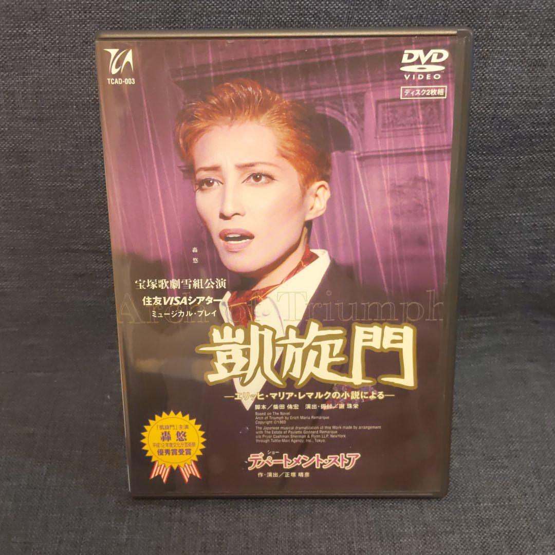⚠期間限定価格⚠宝塚歌劇雪組　凱旋門　デパートメントストア