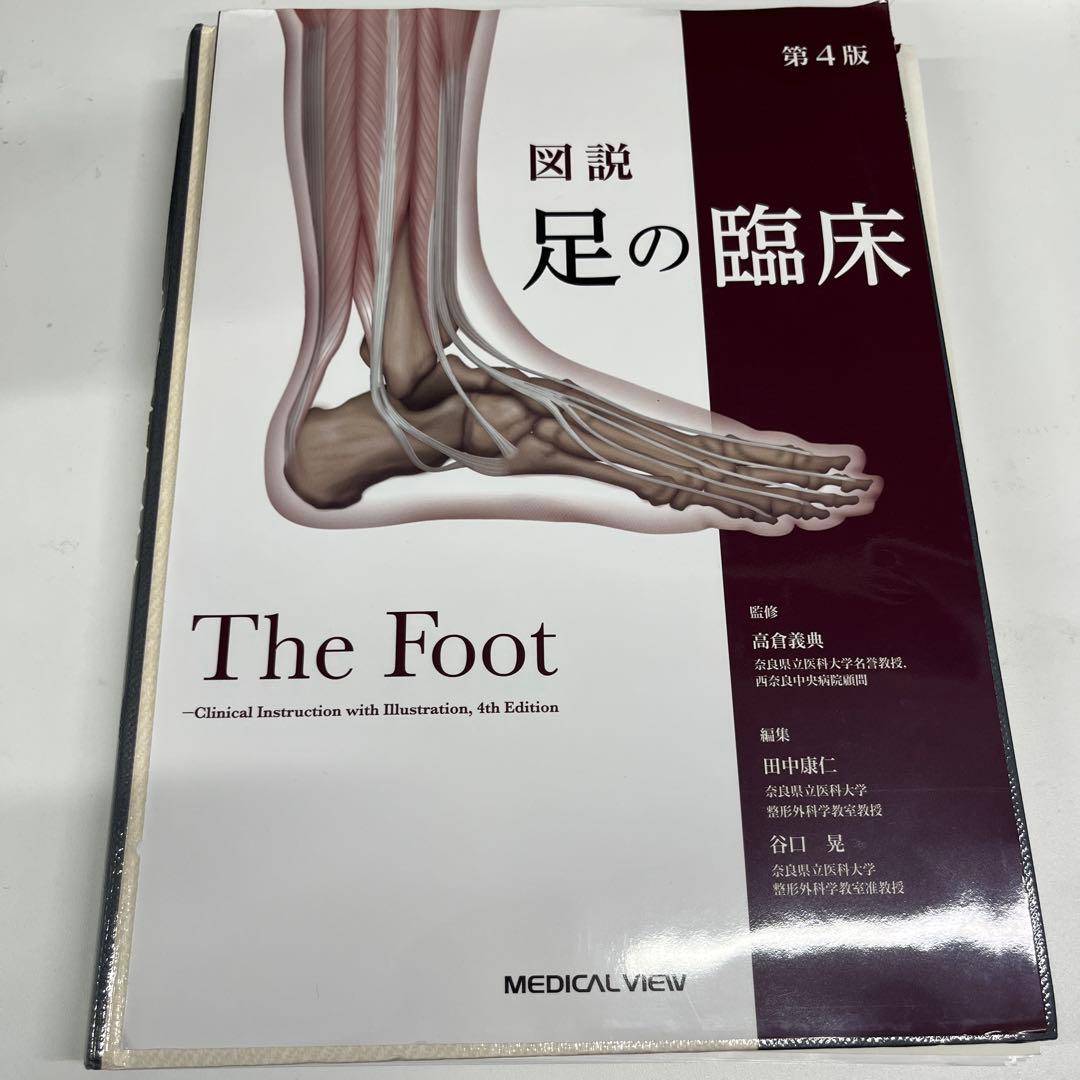図説足の臨床　裁断済み