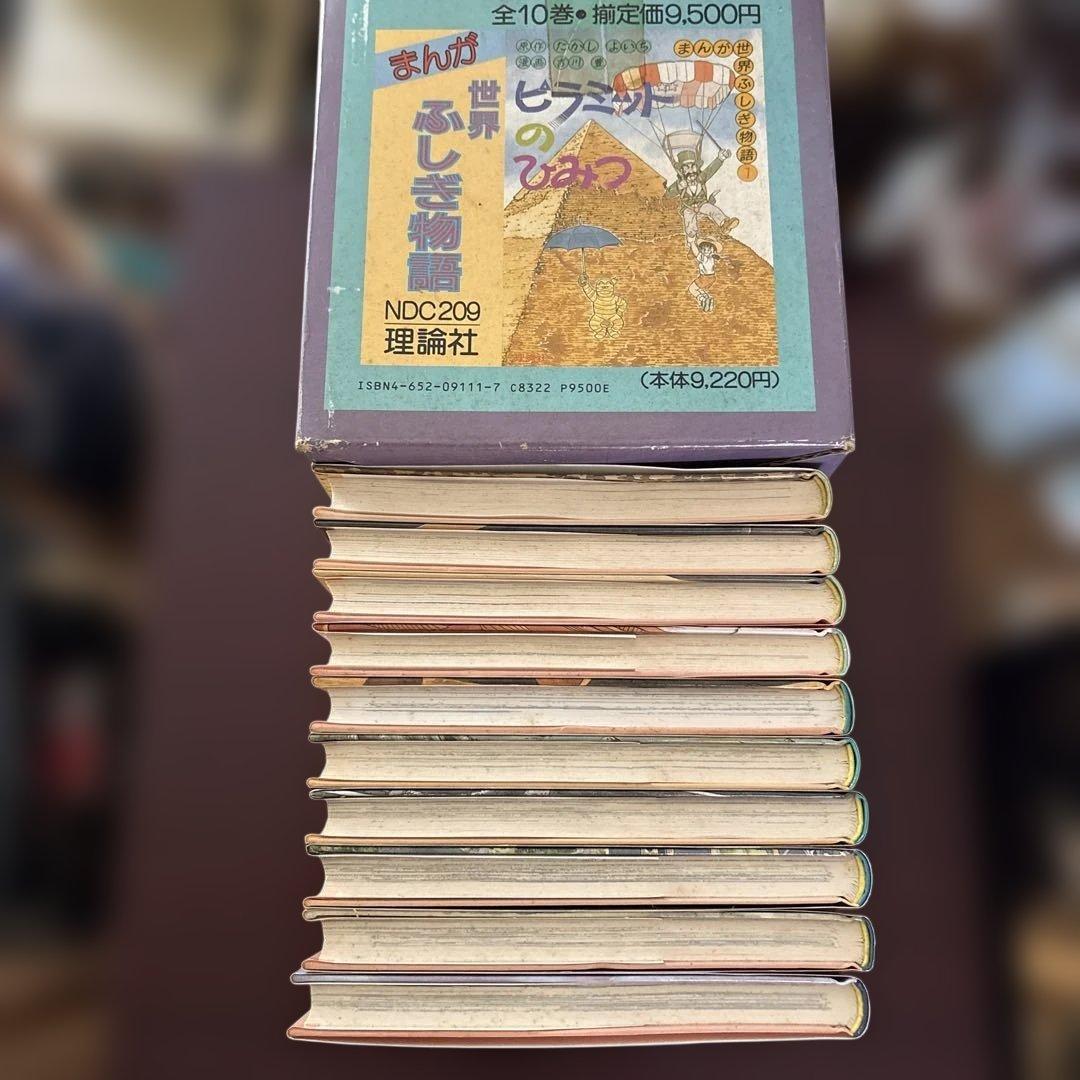 まんが世界ふしぎ物語 全10巻箱入