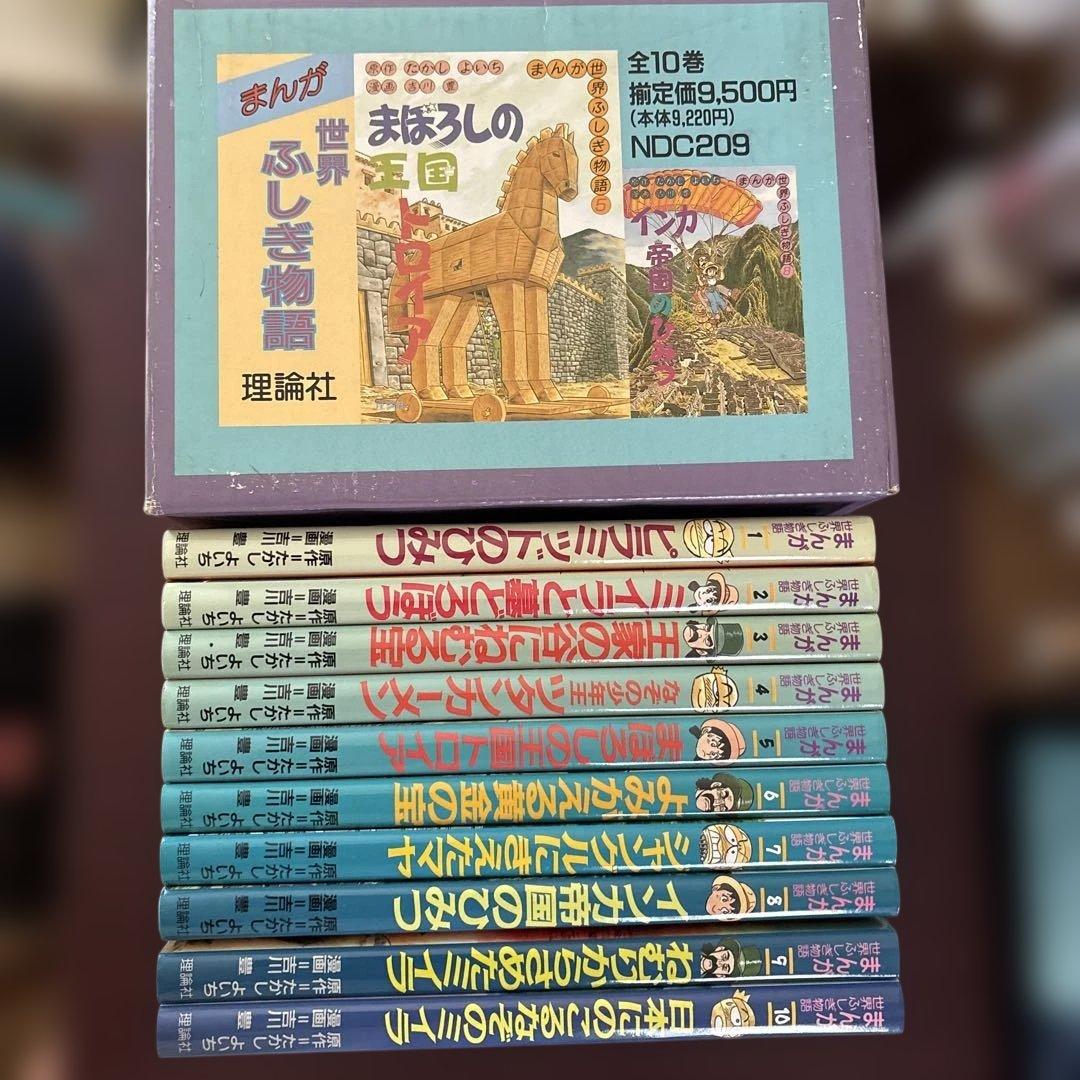 まんが世界ふしぎ物語 全10巻箱入