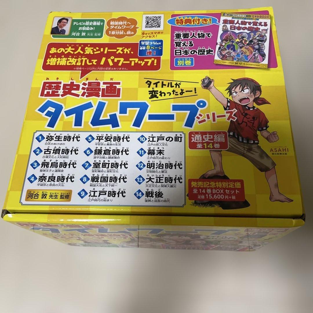 ★歴史漫画タイムワープシリーズ 通史編　全14巻+ 別巻1冊の人気BOXセット！