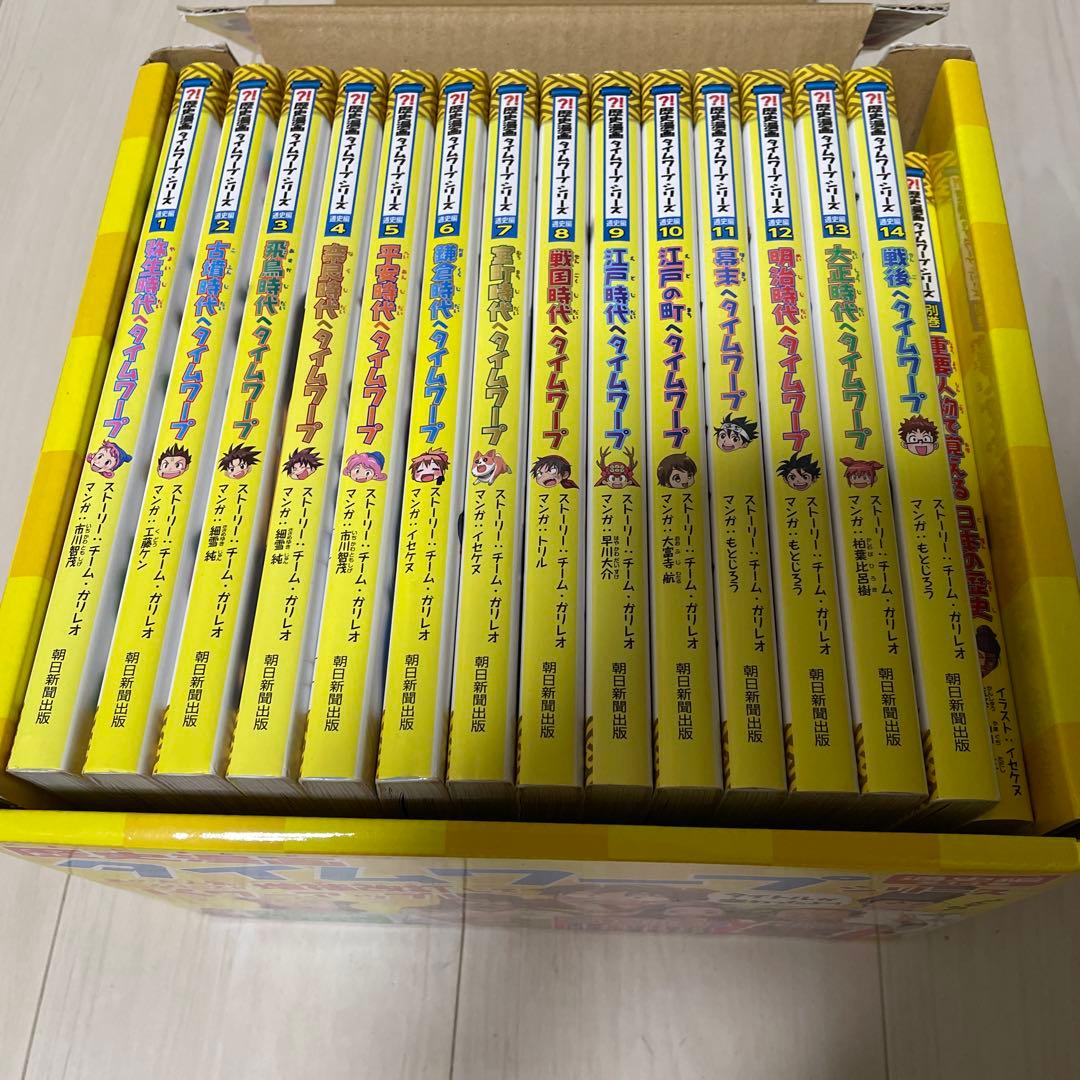 ★歴史漫画タイムワープシリーズ 通史編　全14巻+ 別巻1冊の人気BOXセット！