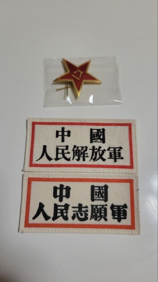 中国 50年代 中国人民解放軍/志願軍 五〇式軍服&解放帽セット 軍服 装備