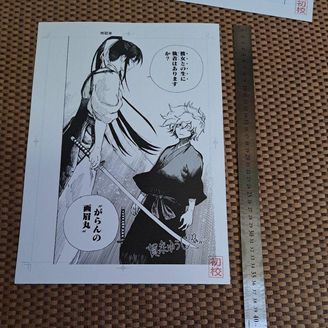 レア　賀来ゆうじ　地獄楽　複製原画　3枚　非売品