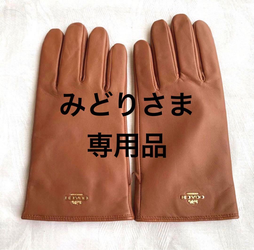 未使用　コーチ COACH 手袋 レディース　レザー グローブ 　7.5サイズ