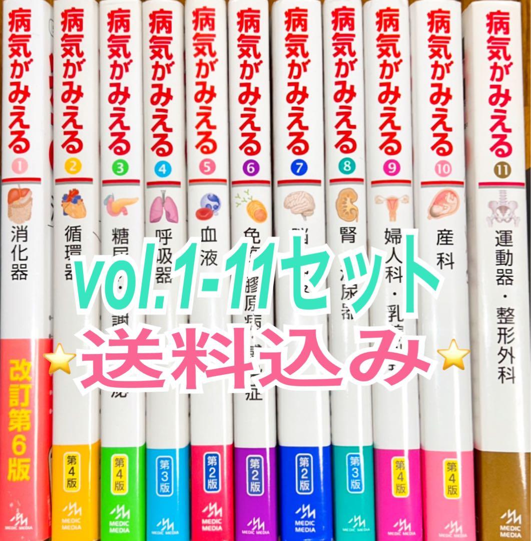 最終値下済⭐️病気がみえる1-11セット⭐️送料込み