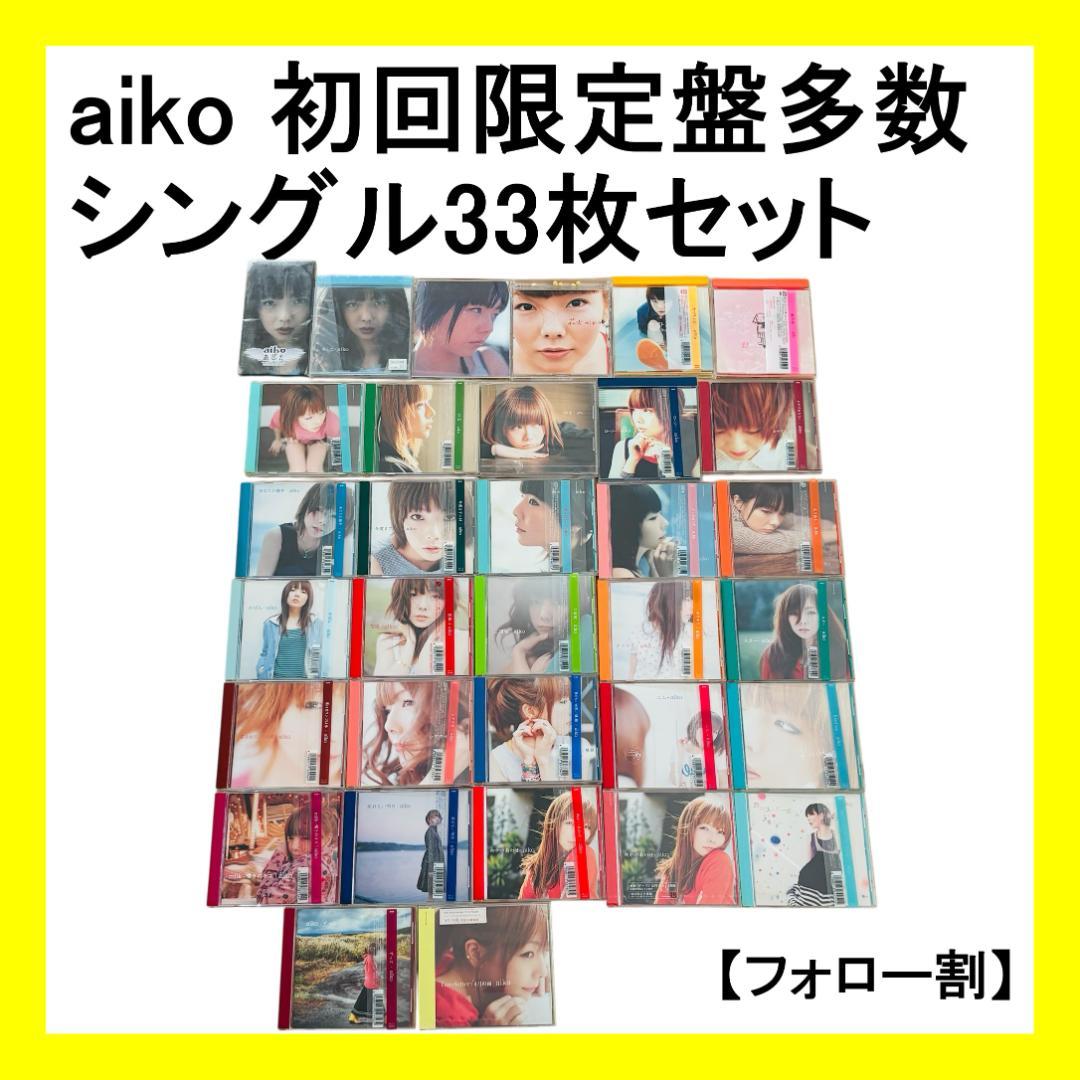 【フォロー割・初回限定盤多数】aiko シングル CD 33枚セット 帯付き