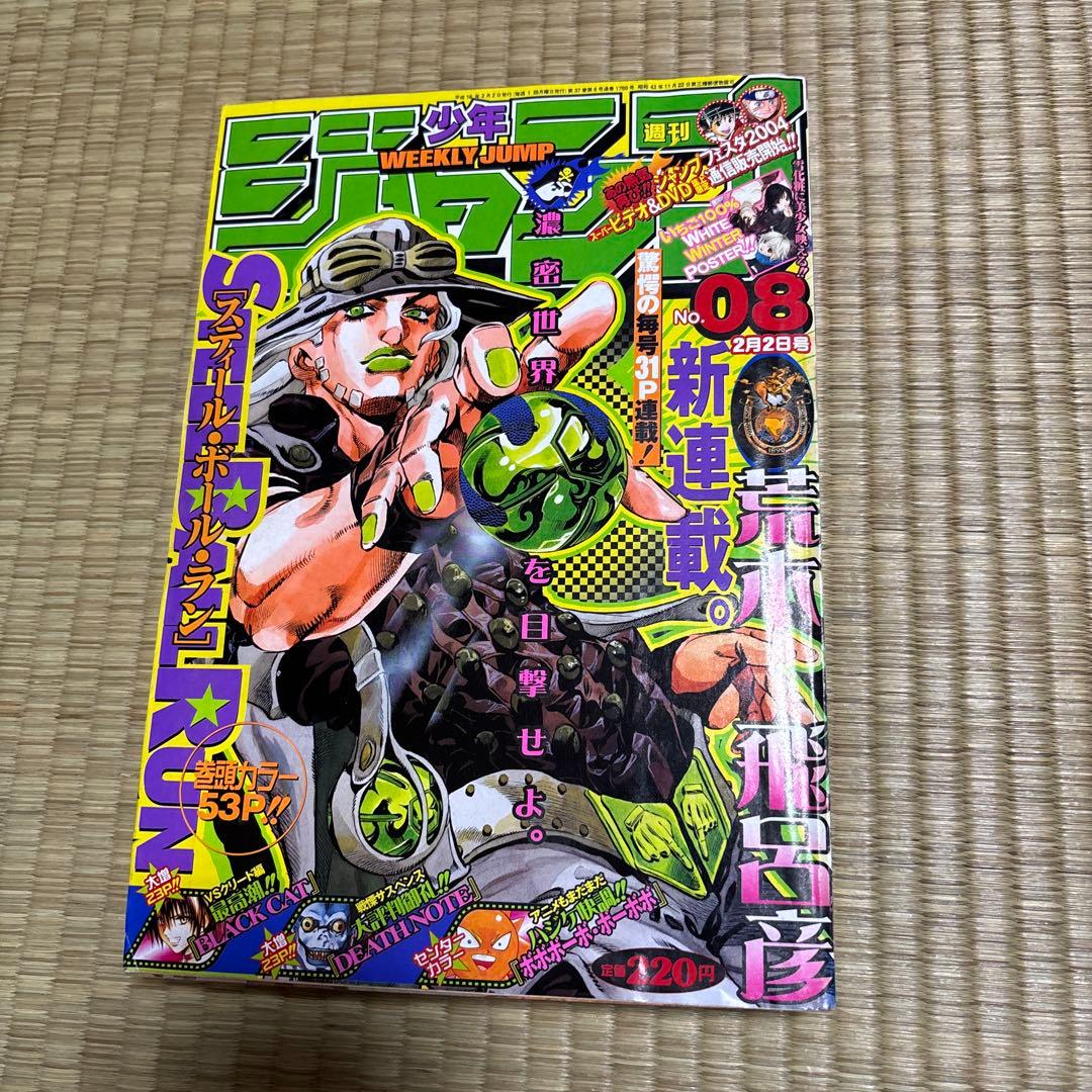週刊少年ジャンプ　2004年 8号