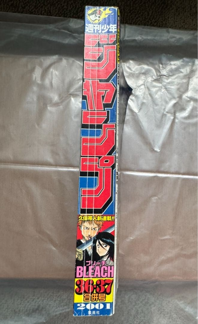 週刊少年ジャンプ 2001年36・37号 BLEACH新連載