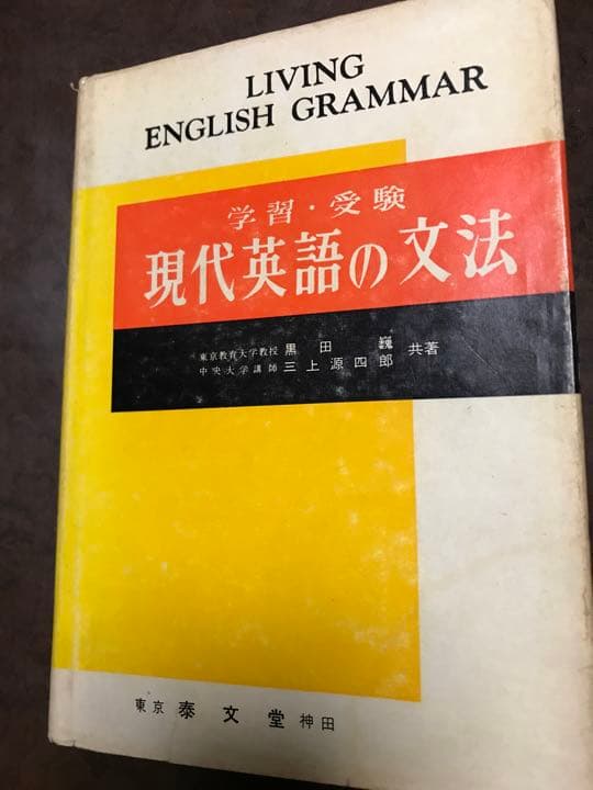 学習 受験 現代英語の文法　黒田巍 三上源四郎　絶版学参　書き込み無し本文良