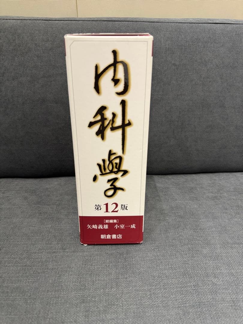 朝倉内科学 第12版 全6巻セット