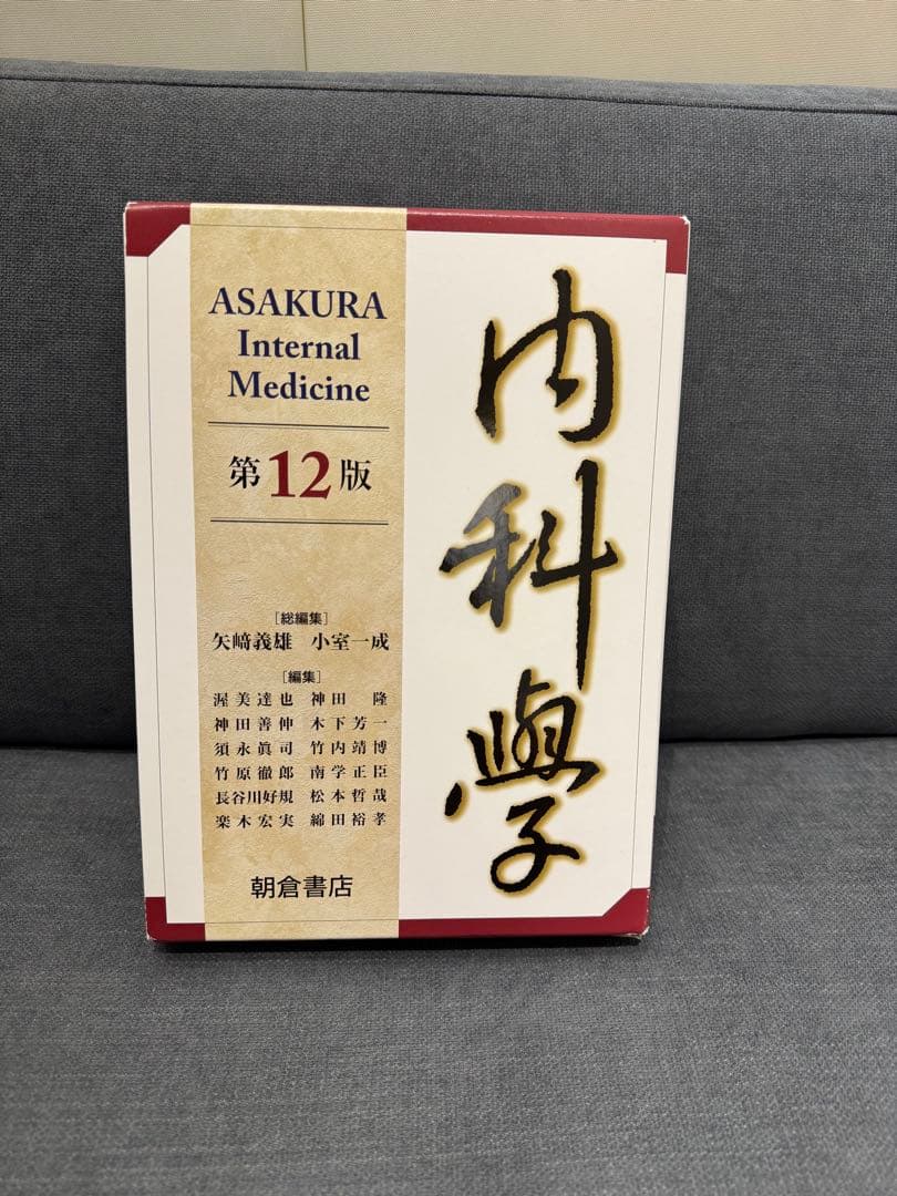 朝倉内科学 第12版 全6巻セット