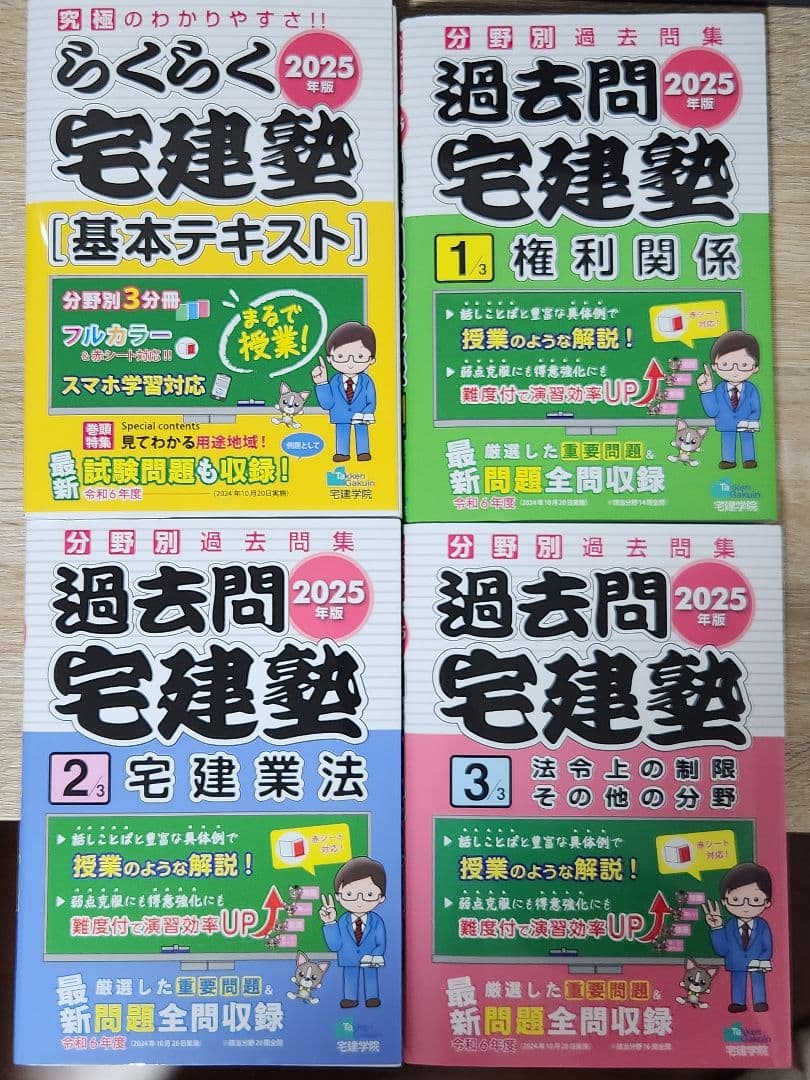 2025年版 らくらく宅建塾 [基本テキスト] + 過去問宅建塾1-3巻セット