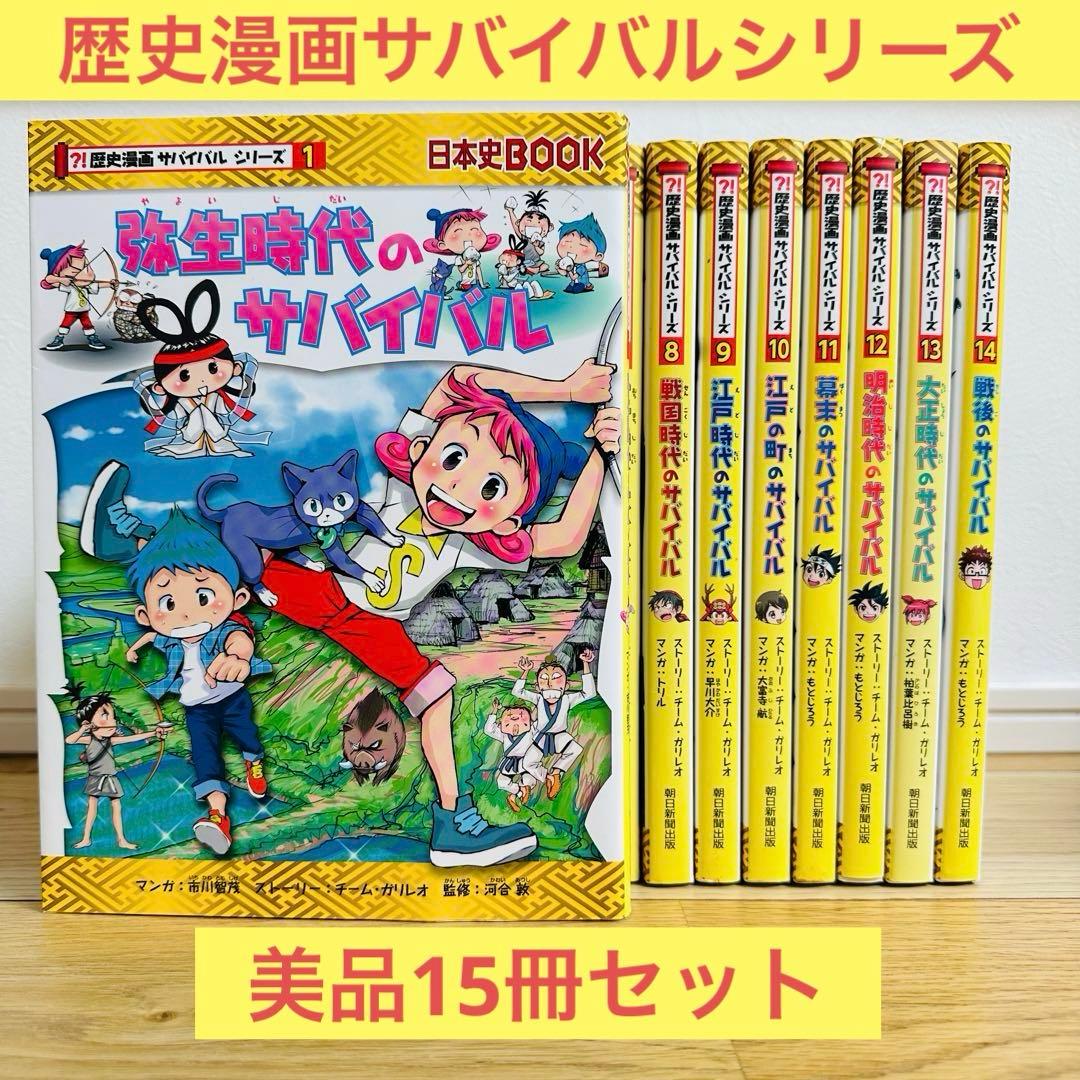 歴史漫画 サバイバルシリーズ タイムワープシリーズ 15冊 セット