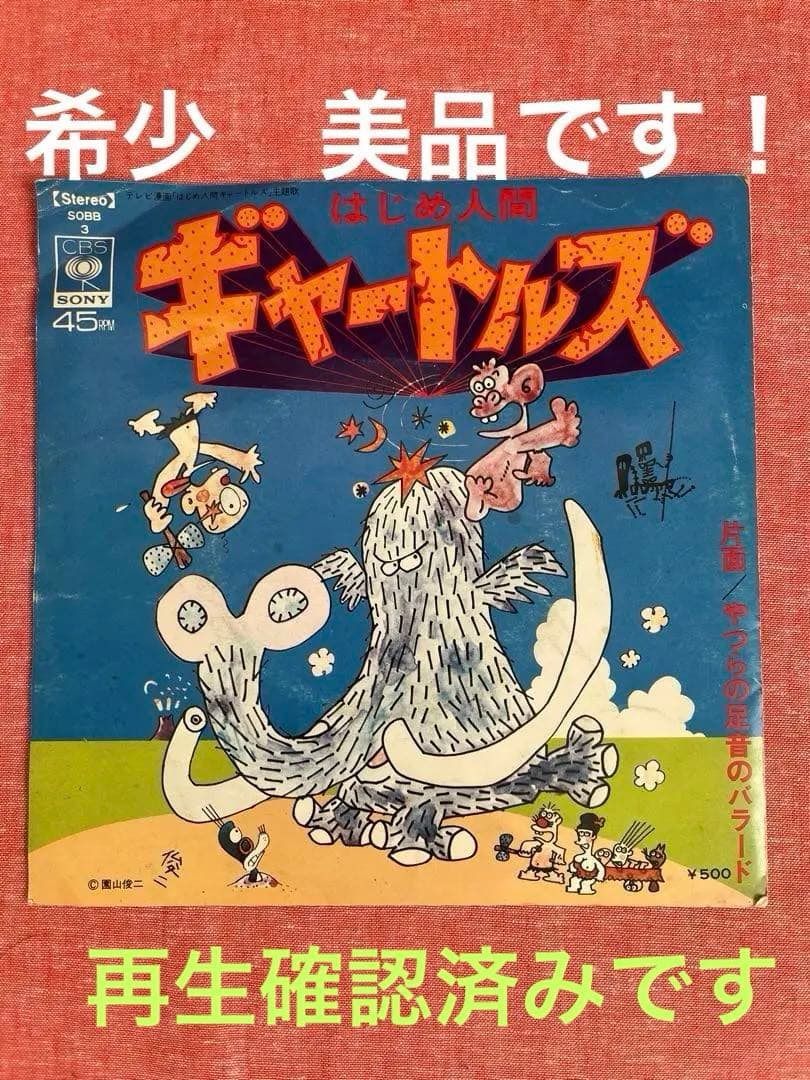 はじめ人間ギャートルズ　レトロ　かまやつひろし　レコード　【希少　美品】