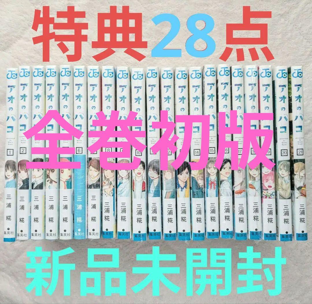 全巻初版　新品未開封　特典多数　アオのハコ　1-21巻　帯付き 特典多数