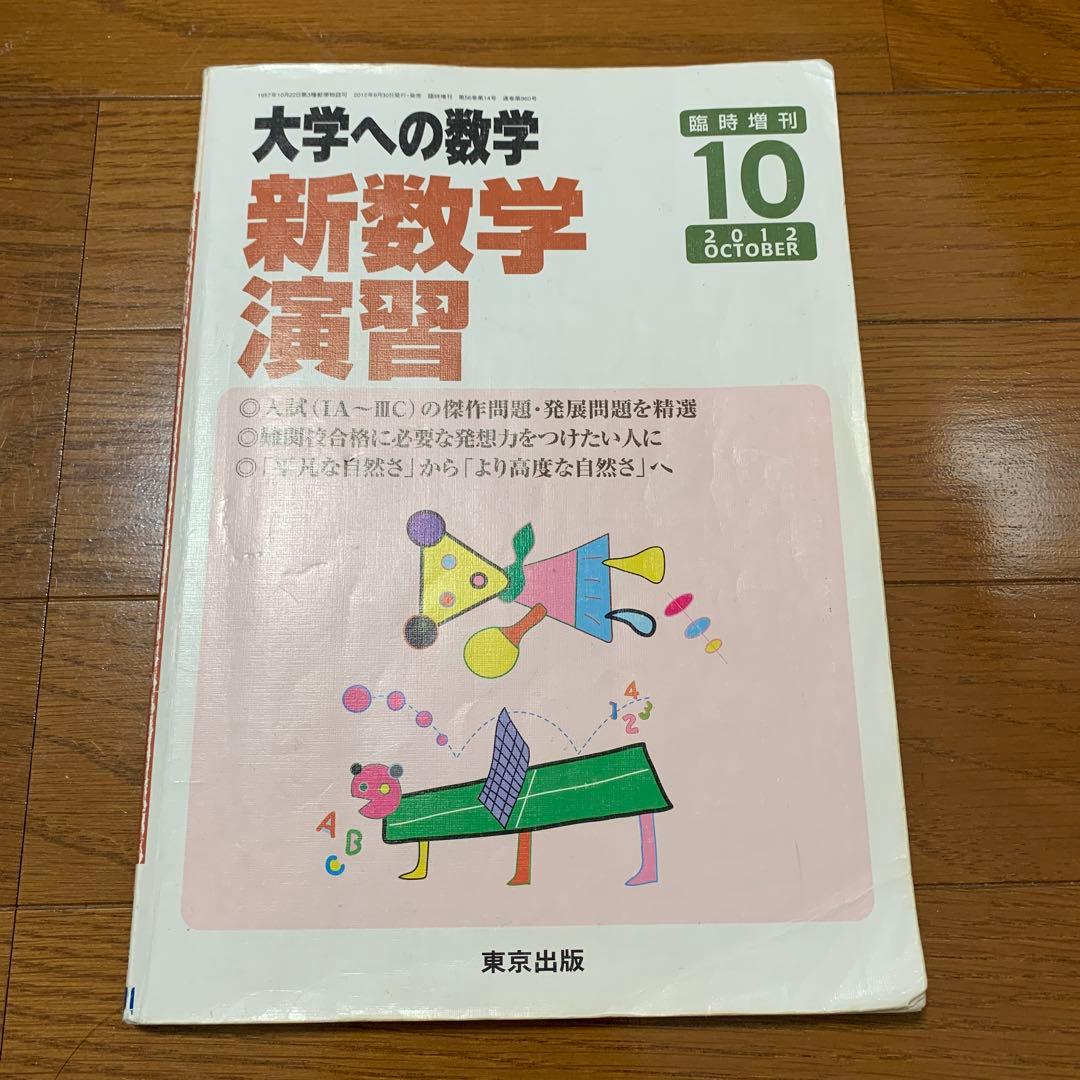 大学への数学 新数学演習 2012年10月号