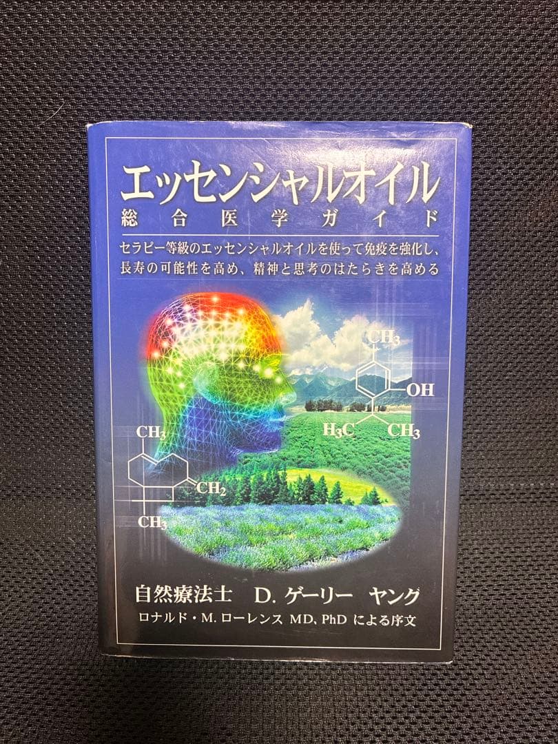 【2冊セット】エッセンシャルオイル デスクレファレンスと総合医学ガイド