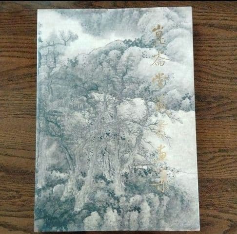 【水墨画古今国宝一覧】 崑崙堂水墨画巨匠収蔵品大型画集 中国美術研究者の座右の書