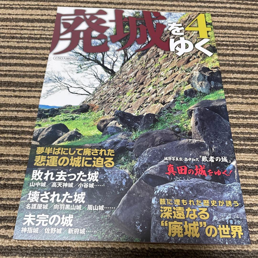 廃城をゆく　シリーズ❶〜❽ イカロス出版