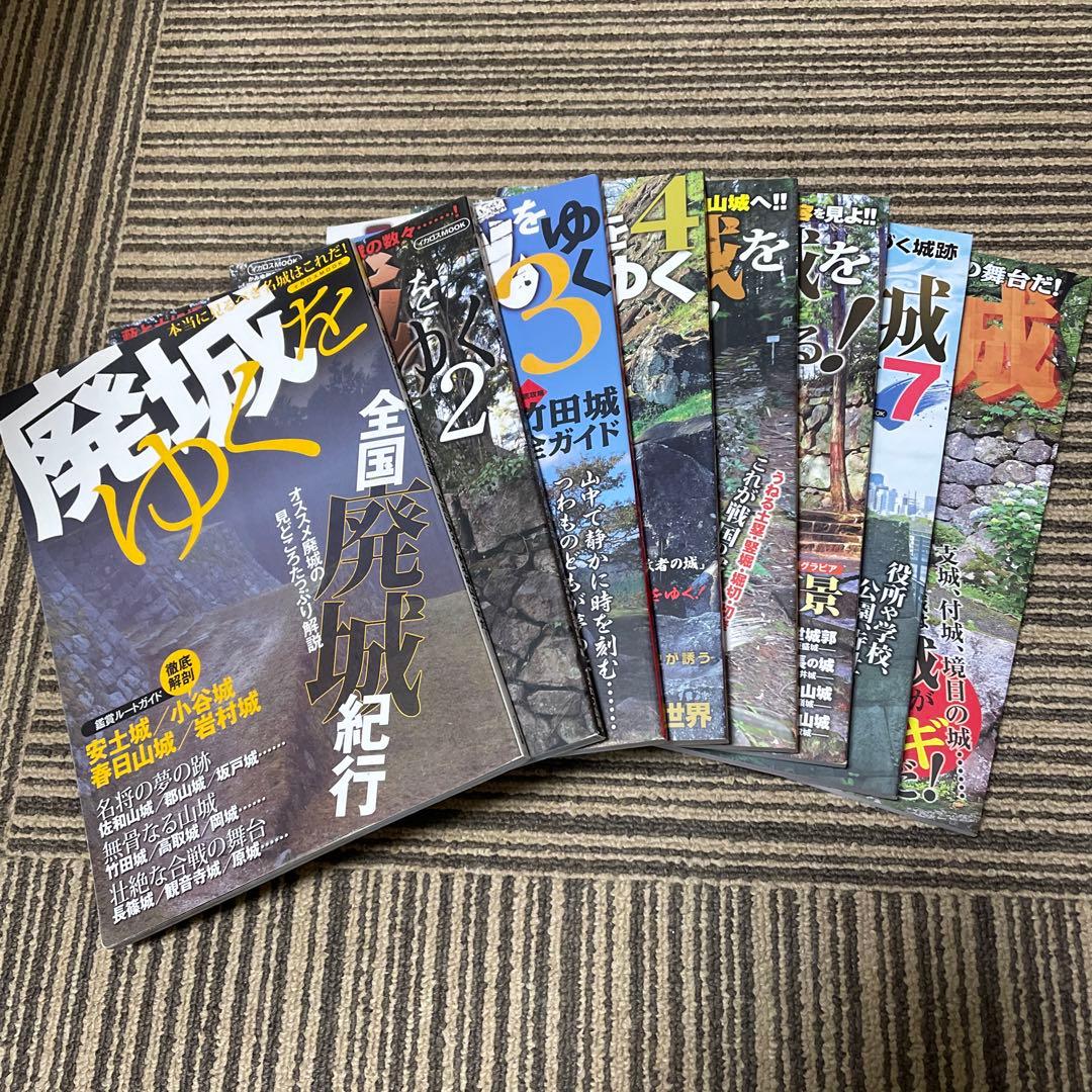 廃城をゆく　シリーズ❶〜❽ イカロス出版