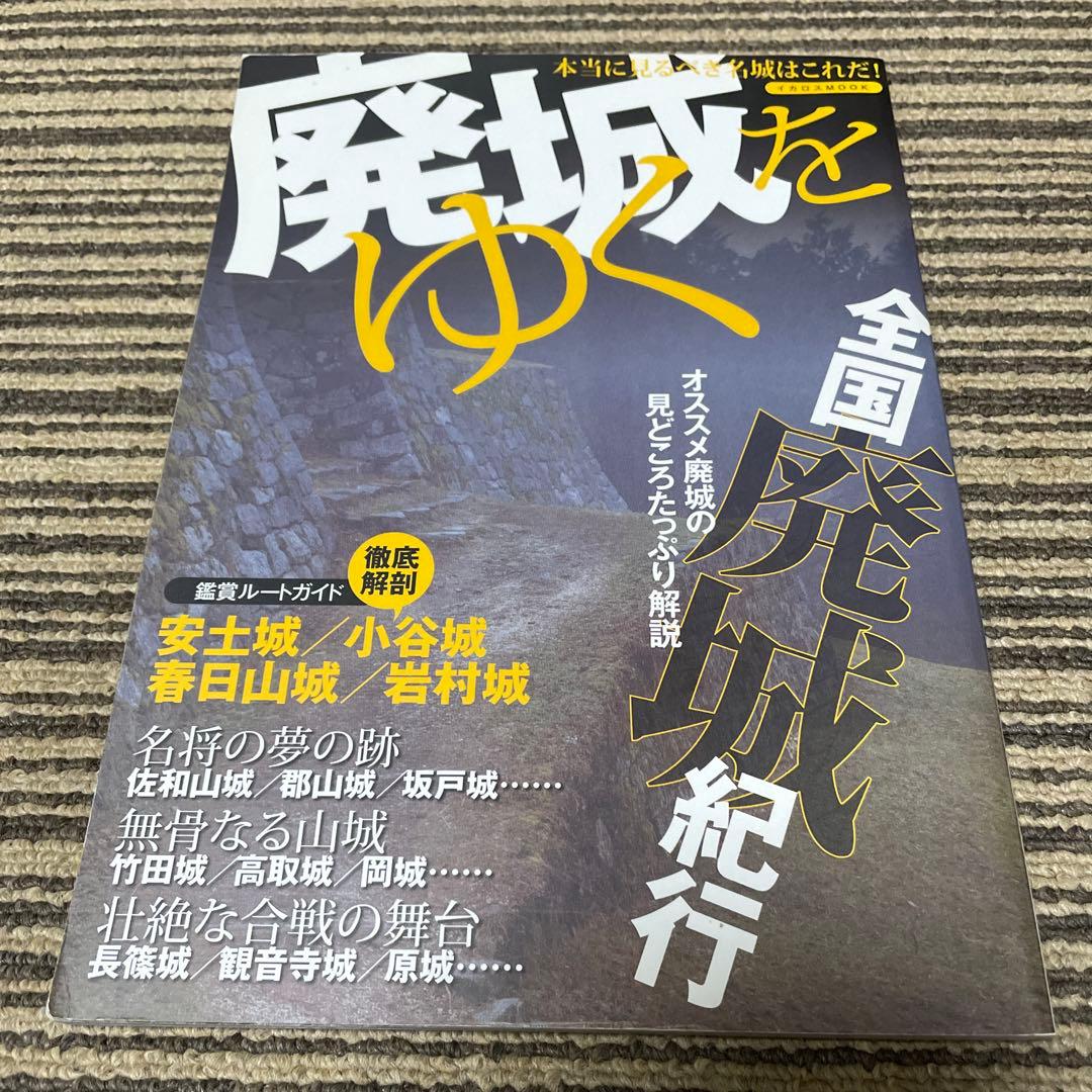 廃城をゆく　シリーズ❶〜❽ イカロス出版