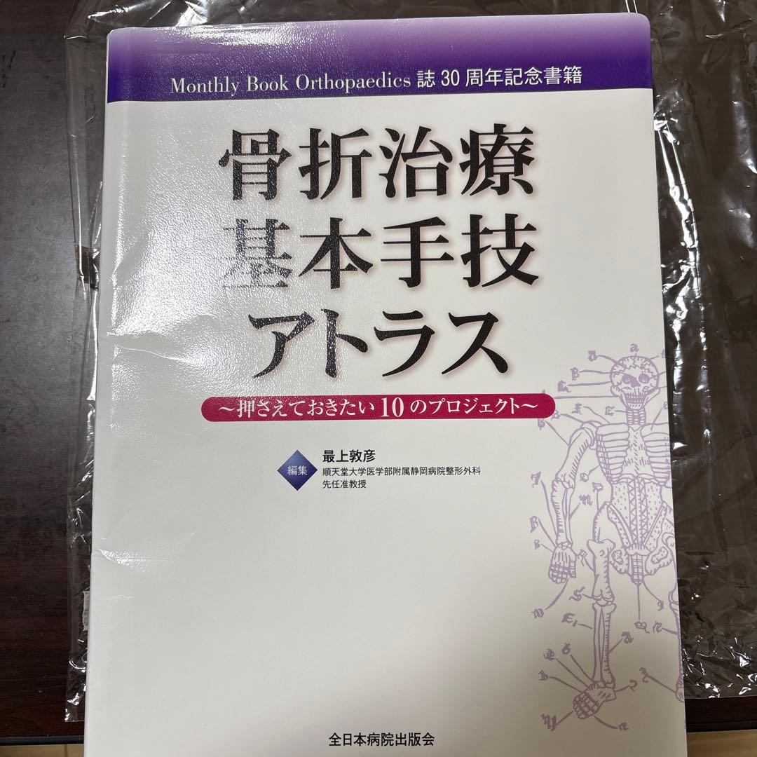 【裁断済】骨折治療基本手技アトラス 押さえておきたい10のプロジェクト