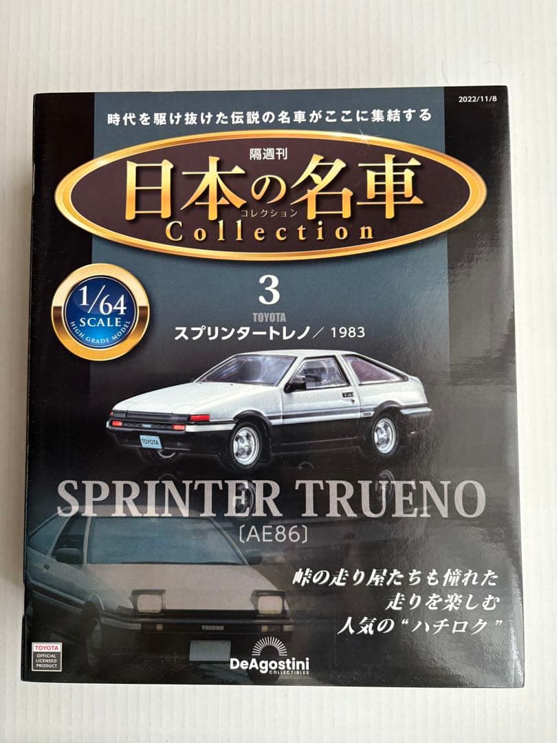 日本の名車 コレクション 1/64 スケール　　　　NO.1〜NO.5 未開封