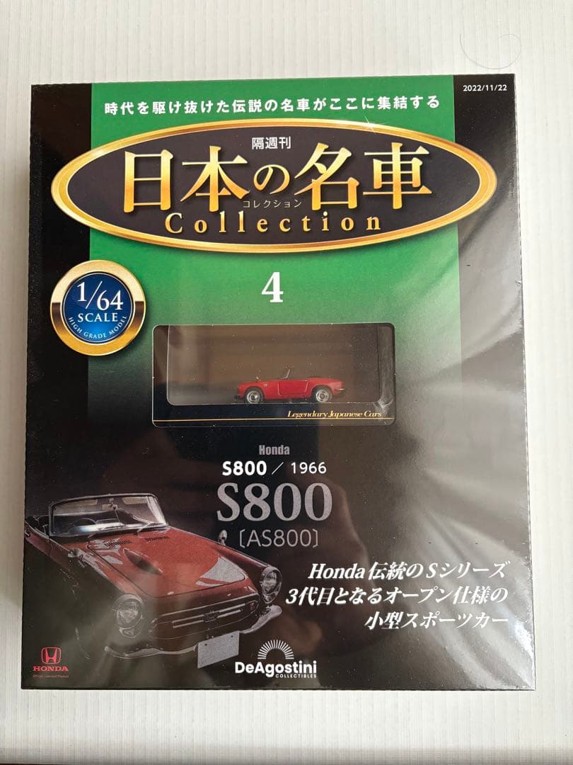日本の名車 コレクション 1/64 スケール　　　　NO.1〜NO.5 未開封
