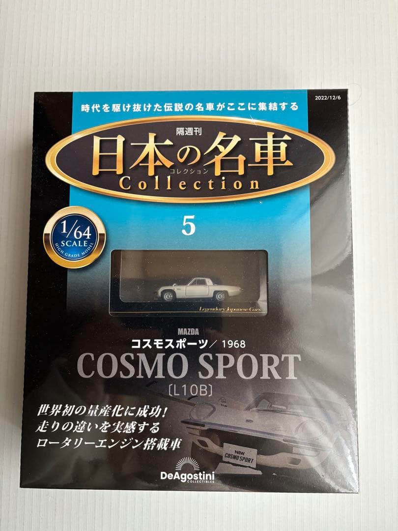 日本の名車 コレクション 1/64 スケール　　　　NO.1〜NO.5 未開封