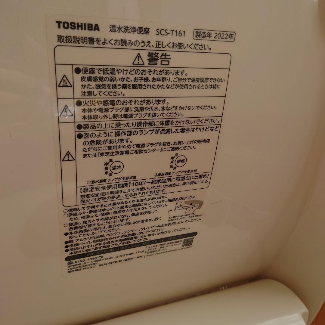 TOSHIBA ウォシュレット機能付き便座 2022年製
