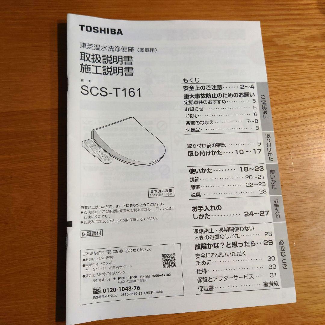 TOSHIBA ウォシュレット機能付き便座 2022年製