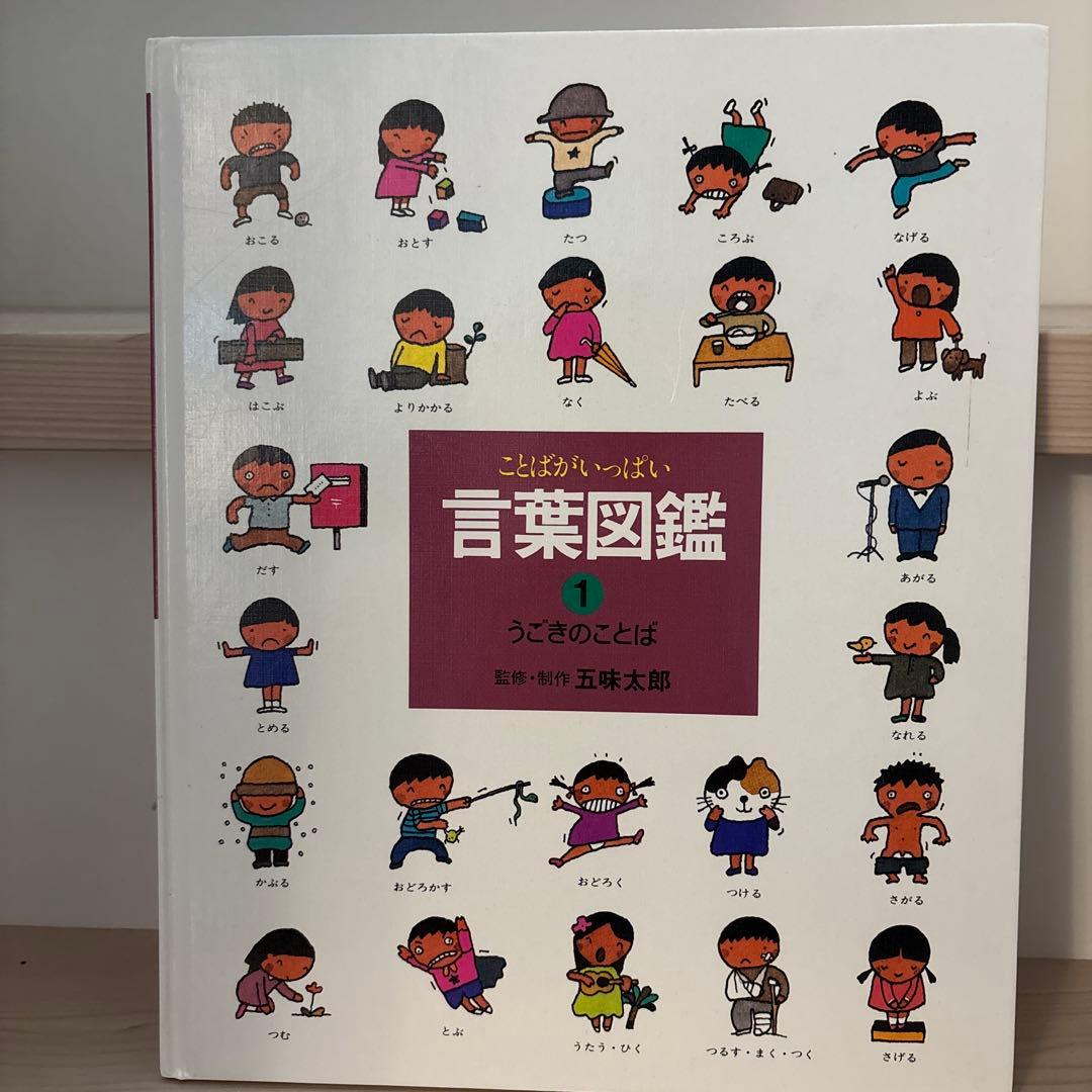 五味太郎　言葉図鑑全巻セット