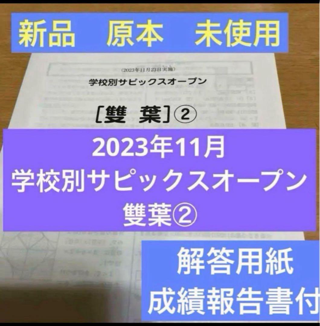 原本新品！未使用！学校別サピックスオープン雙葉②2023年11月双葉