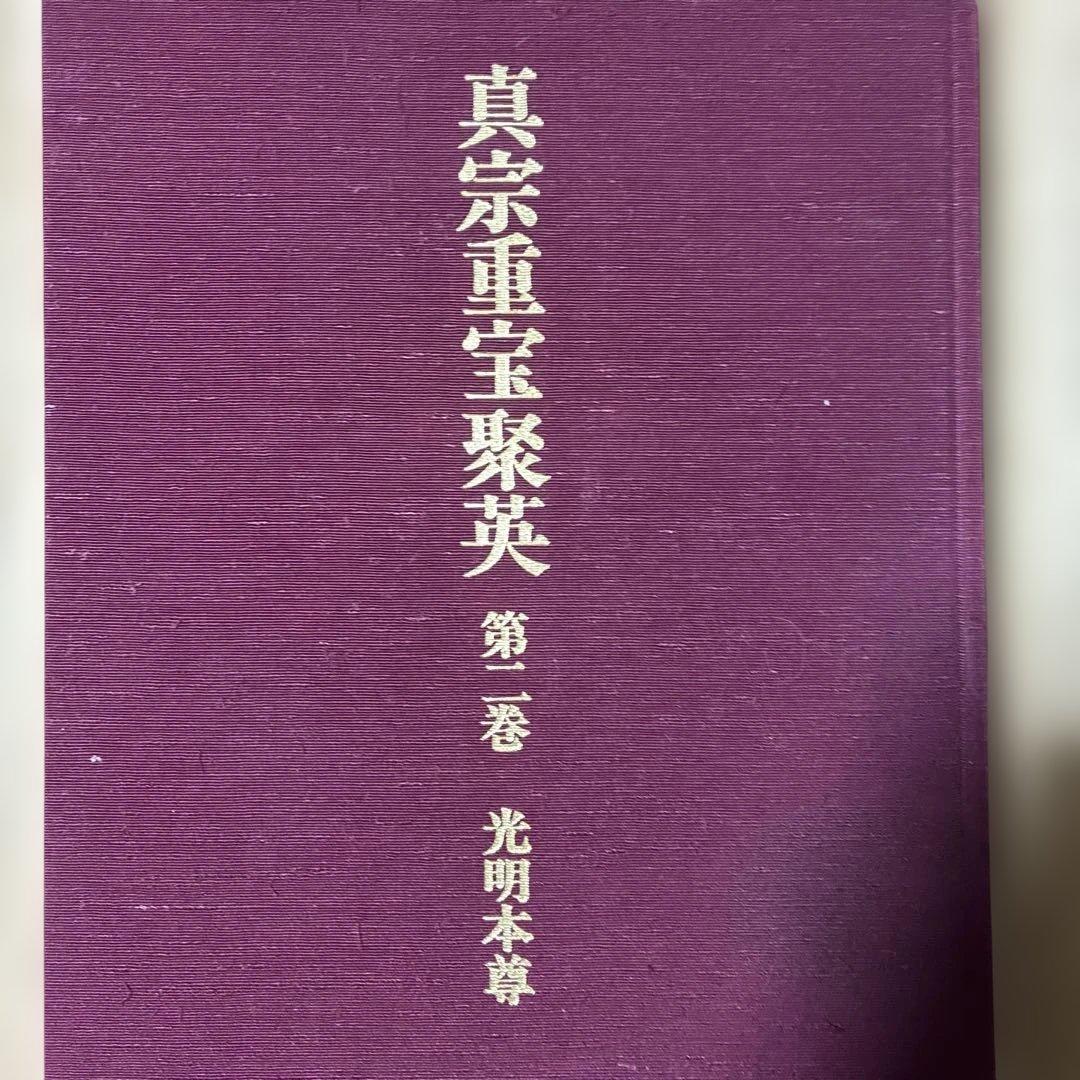 真宗重宝聚英 第ニ巻 光明本尊