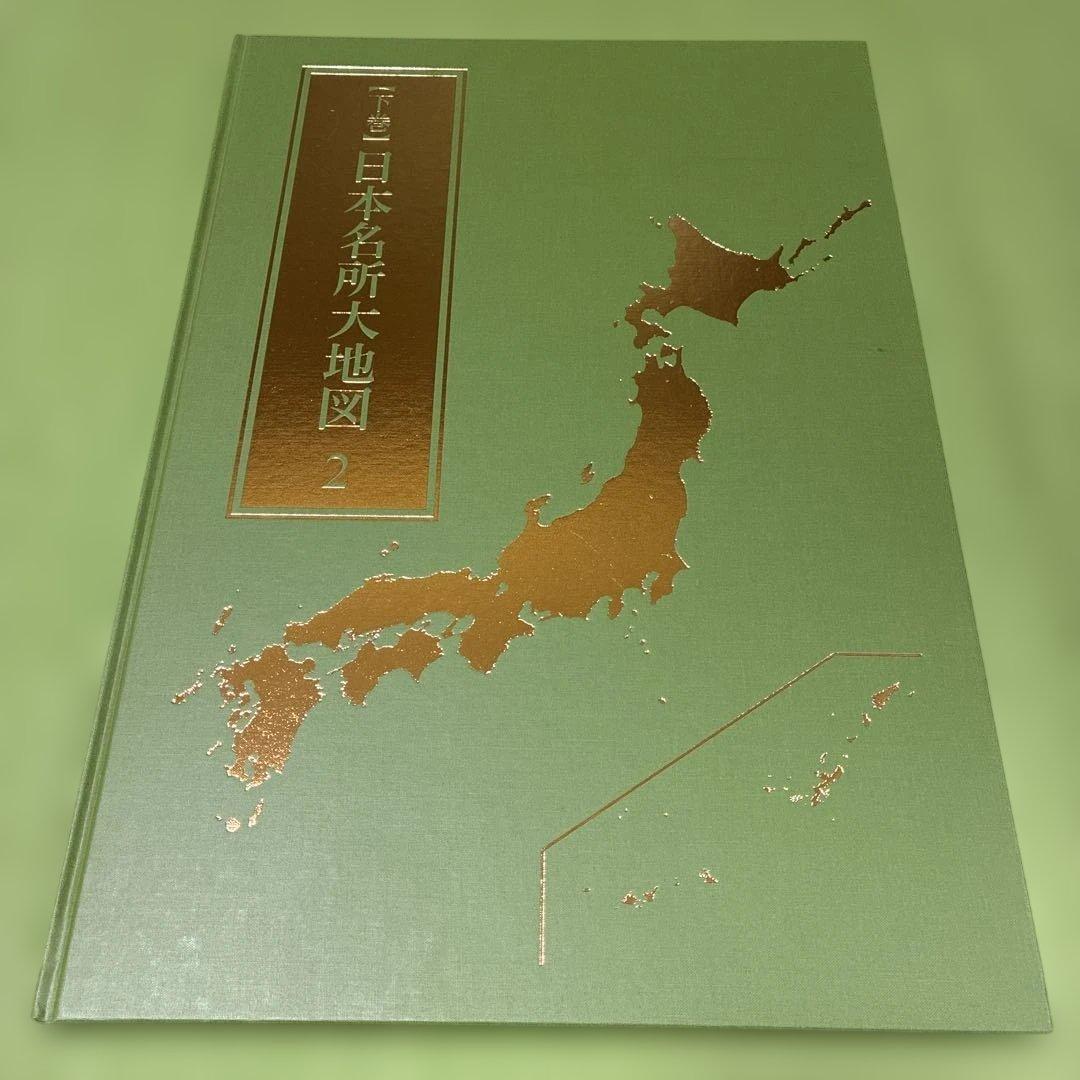 日本名所大地図 3冊セットユーキャン
