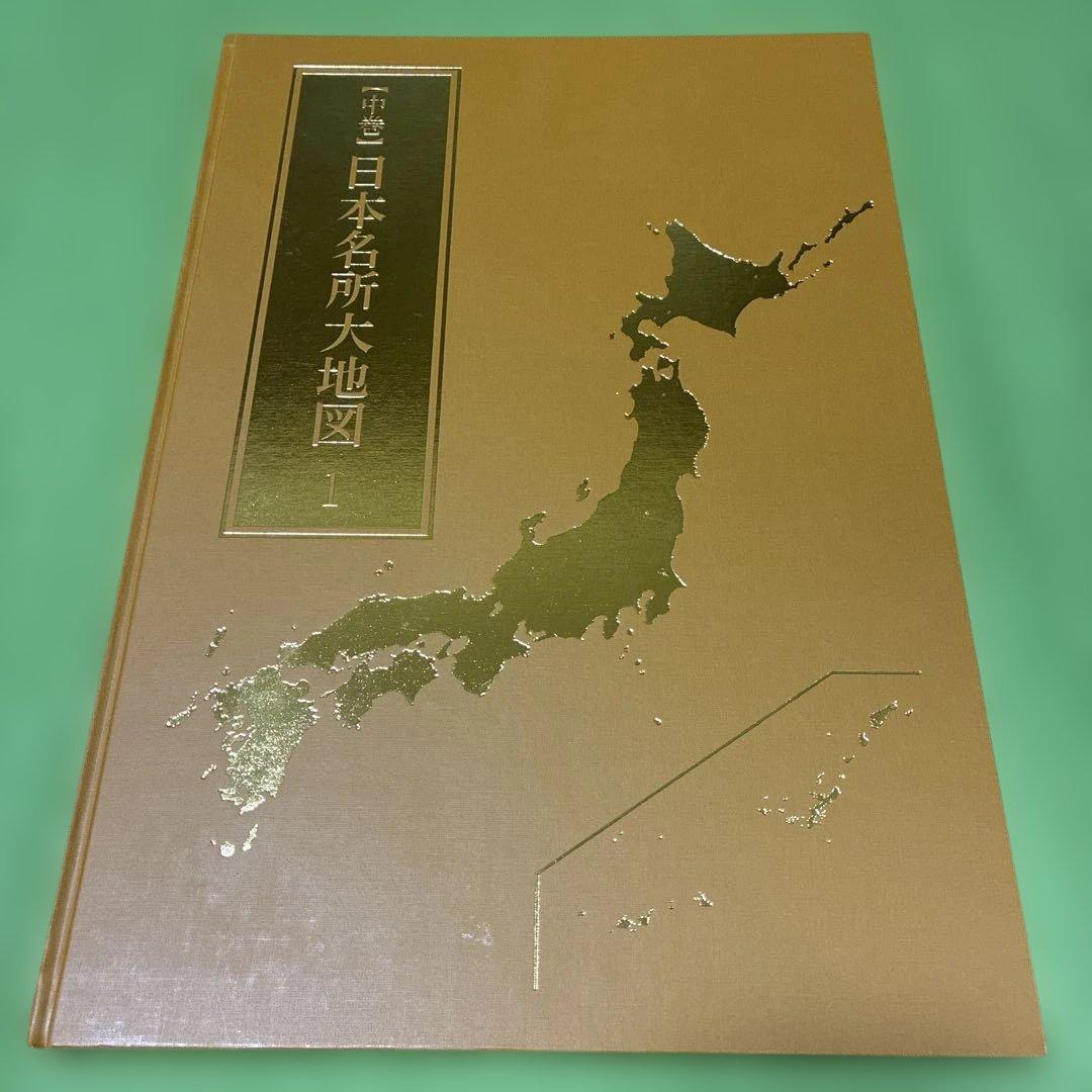 日本名所大地図 3冊セットユーキャン