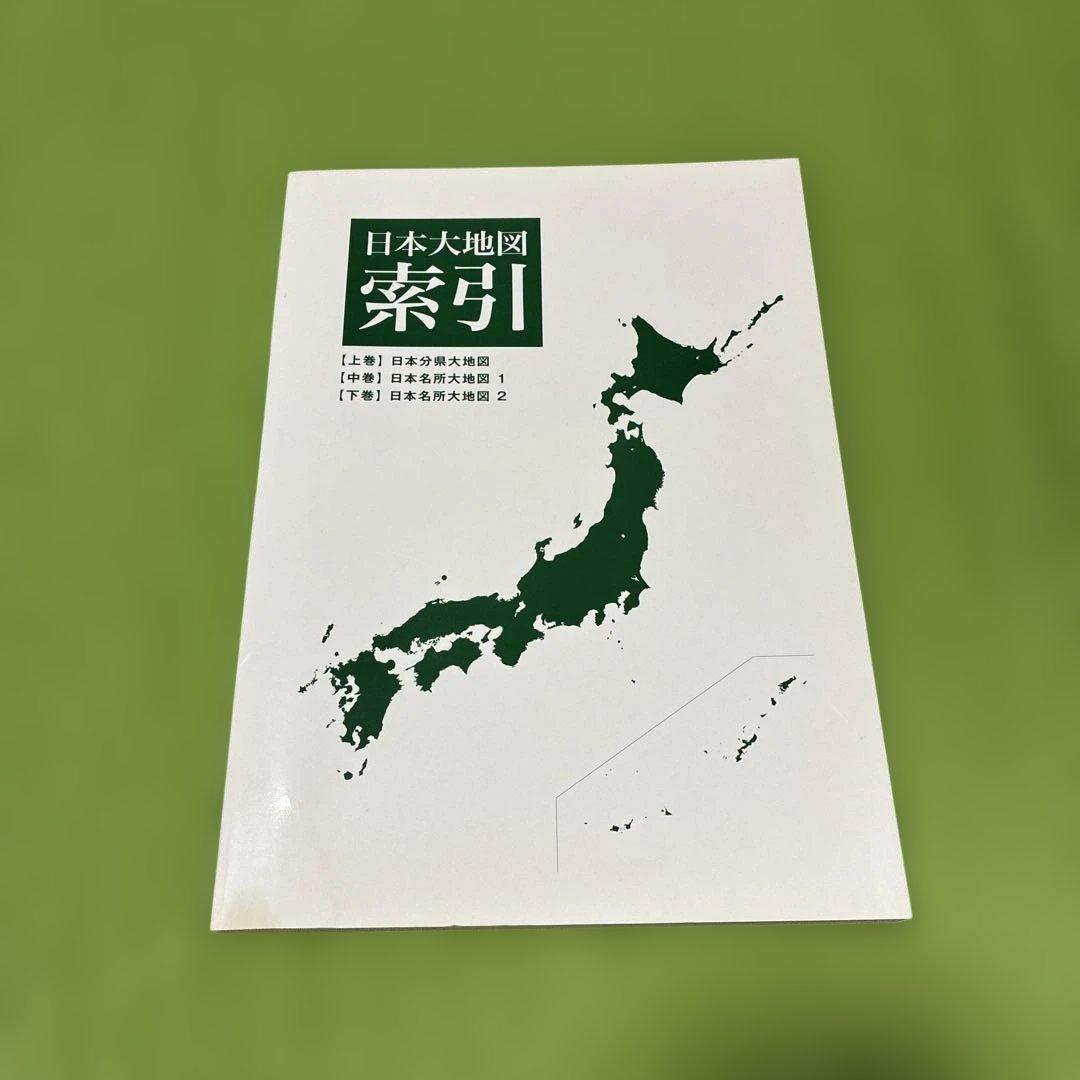 日本名所大地図 3冊セットユーキャン