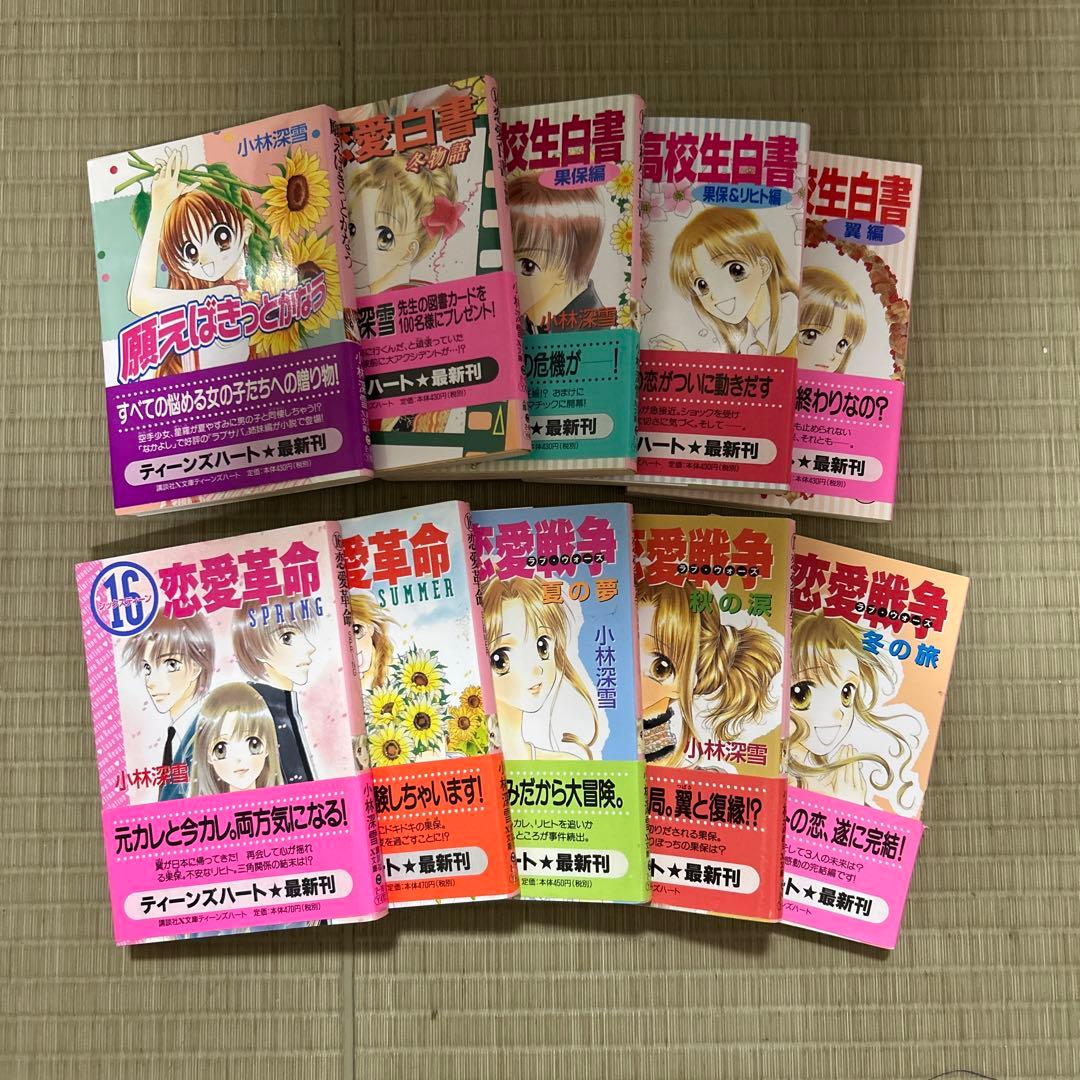 講談社X文庫 ティーンズハート 小林深雪作品 50冊セット ●中古品